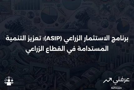 تعريف برنامج الاستثمار في القطاع الزراعي (ASIP)