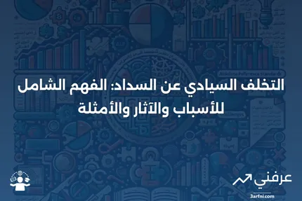 التخلف السيادي عن السداد: التعريف، الأسباب، العواقب، والمثال