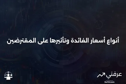 أسعار الفائدة: الأنواع المختلفة وما تعنيه للمقترضين