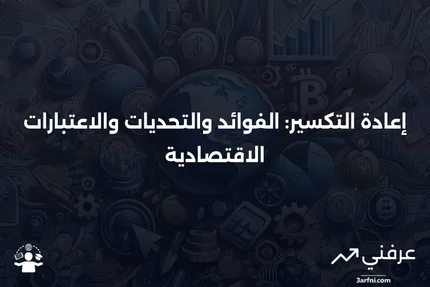 إعادة التكسير: ماذا تعني، كيف تعمل، التكاليف