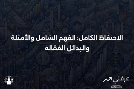 الاحتفاظ الكامل: المعنى، الأمثلة، البدائل