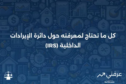 ما هي دائرة الإيرادات الداخلية (IRS)؟