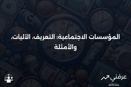 المؤسسة الاجتماعية: ما هي، كيف تعمل، وأمثلة عليها