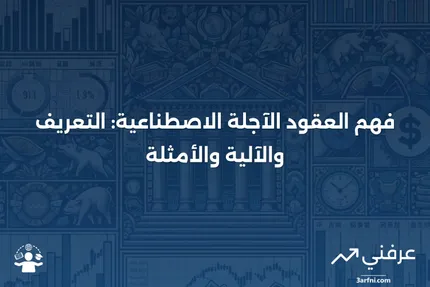 عقد الآجل الاصطناعي: التعريف، كيفية عمله، مثال