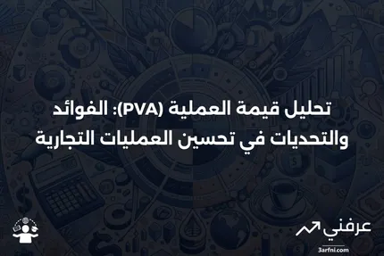 تحليل قيمة العملية (PVA): نظرة عامة، نقد،