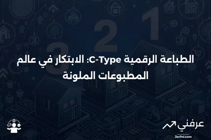 الطباعة الرقمية من نوع C-Type هي مطبوعات ملونة تُنتج من خلال التعريض الرقمي.