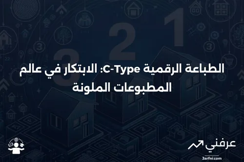 الطباعة الرقمية من نوع C-Type هي مطبوعات ملونة تُنتج من خلال التعريض ...