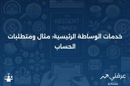 خدمات الوساطة الرئيسية، مثال، متطلبات الحساب