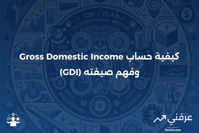 الدخل المحلي الإجمالي (GDI): الصيغة والحسابات