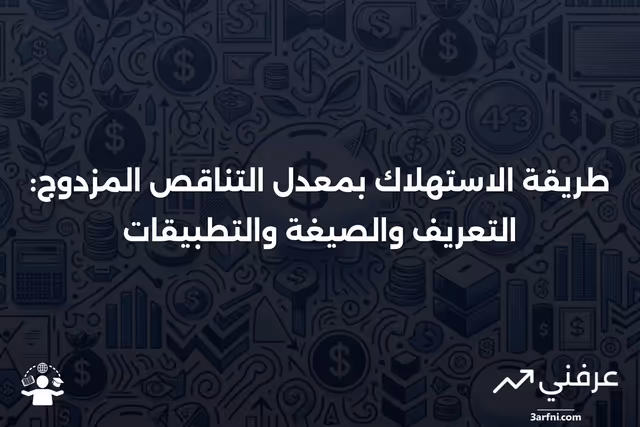 طريقة الاستهلاك بمعدل التناقص المزدوج (DDB) مع التعريف والصيغة