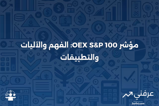 مؤشر OEX S&P 100: المعنى، نظرة عامة، وكيفية عمله