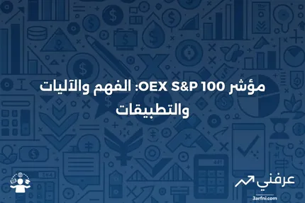 مؤشر OEX S&P 100: المعنى، نظرة عامة، وكيفية عمله