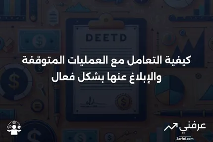 العمليات المتوقفة: ما هي وكيفية الإبلاغ عنها