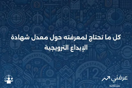 معدل شهادة الإيداع الترويجية: كل ما تحتاج إلى معرفته