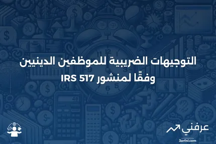 منشور مصلحة الضرائب الأمريكية 517