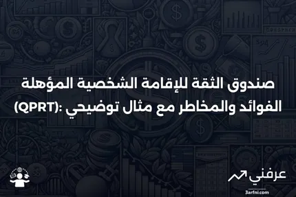 نظرة عامة ومثال على صندوق الثقة للإقامة الشخصية المؤهلة (Qualified Personal Residence Trust - QPRT)