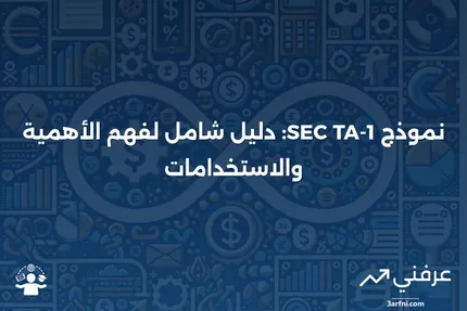 ما هو نموذج SEC TA-1 ودوره كوكلاء تحويل؟