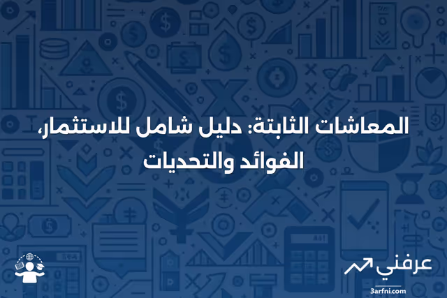 ما هي المعاشات الثابتة؟ استخدامها في الاستثمار، الإيجابيات والسلبيات