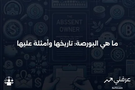 البورصة: ما هي، التاريخ، أمثلة