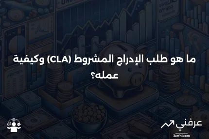 طلب الإدراج المشروط (CLA): ما هو وكيف يعمل