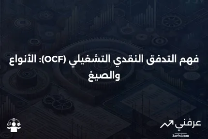 التدفق النقدي التشغيلي (OCF): التعريف، الأنواع، والصيغة