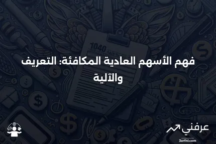 الأسهم العادية المكافئة: ما هي وكيف تعمل