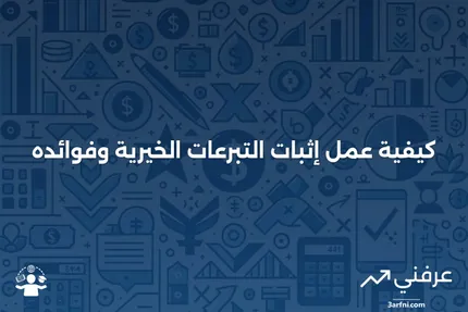 إثبات التبرعات الخيرية: ما هو وكيف يعمل