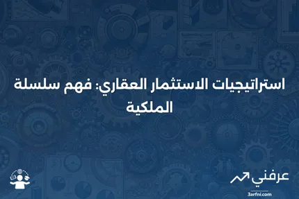 سلسلة الملكية: المعنى في استثمار العقارات