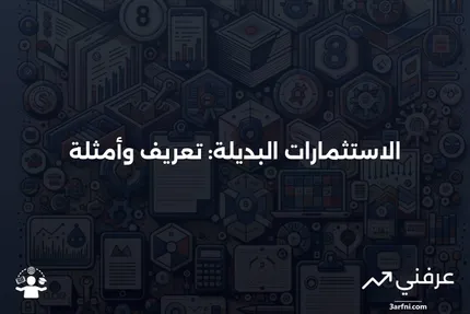 ما هي الاستثمارات البديلة؟ التعريف والأمثلة