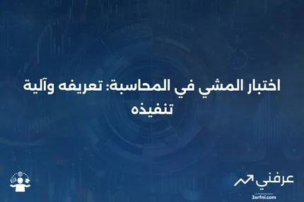 اختبار المشي: التعريف وكيفية عمله في المحاسبة