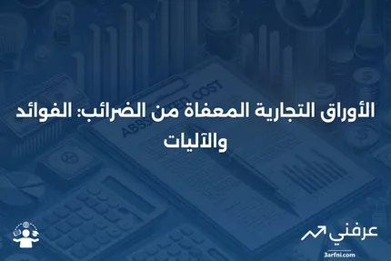 الأوراق التجارية المعفاة من الضرائب: ما هي وكيف تعمل