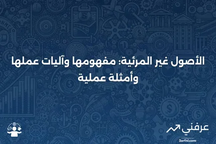 الأصول غير المرئية: ما هي، وكيف تعمل، وأمثلة عليها