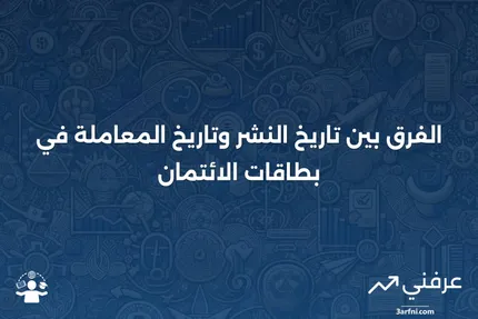 نشر بطاقة الائتمان: التعريف، التوقيت، مقابل تاريخ المعاملة