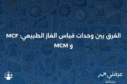 شرح قياس الغاز الطبيعي بوحدة MCF مقابل MCM