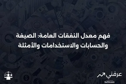 معنى معدل النفقات العامة، الصيغة، الحسابات، الاستخدامات، الأمثلة