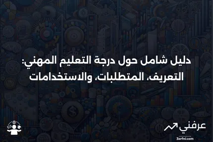 درجة التعليم المهني: التعريف والمتطلبات والاستخدامات