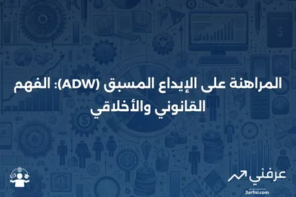 المراهنة على الإيداع المسبق (ADW): المعنى والشرعية