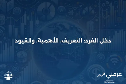 ما هو دخل الفرد؟ الاستخدامات، والقيود، والأمثلة