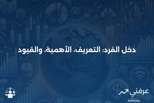 ما هو دخل الفرد؟ الاستخدامات، والقيود، والأمثلة | عرفني