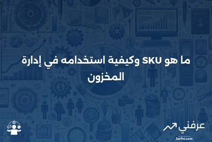 SKU: ما هو وكيف يعمل