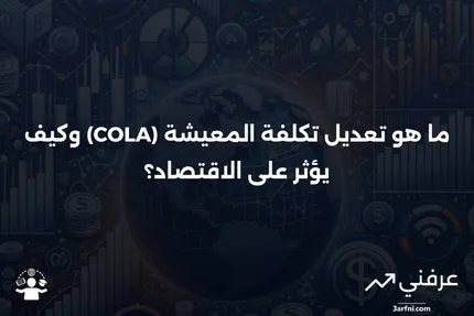 ما هو تعديل تكلفة المعيشة (COLA) وكيف يعمل؟