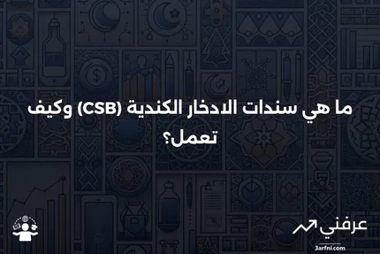 تعريف سندات الادخار الكندية (CSB)