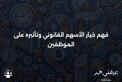 خيار الأسهم القانوني: ما هو وكيف يعمل