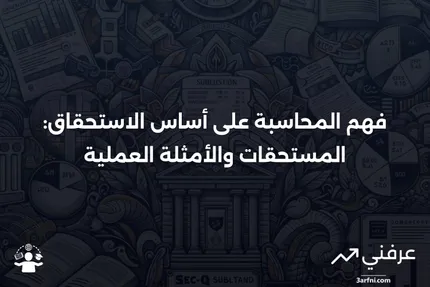 ما هي المستحقات؟ كيف تعمل المحاسبة على أساس الاستحقاق، مع أمثلة