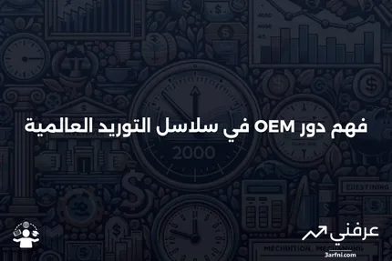 الشركة المصنعة للمعدات الأصلية (OEM): التعريف والأمثلة