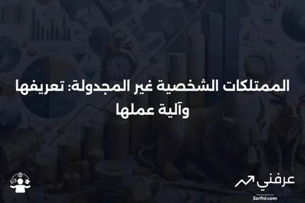 الممتلكات الشخصية غير المجدولة: ما هي وكيف تعمل