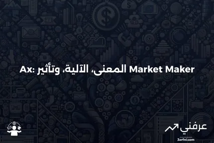 Ax: ماذا يعني، كيف يعمل، وتأثير صانع السوق