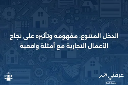 الدخل المتنوع: التعريف، كيفية عمله في الأعمال التجارية، وأمثلة