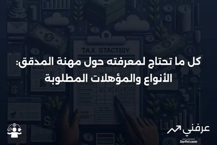 المدقق: ما هو، 4 أنواع، والمؤهلات المطلوبة