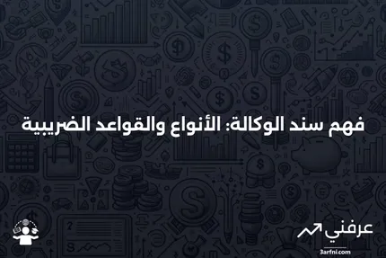 سند الوكالة: التعريف، الأنواع، والقواعد الضريبية